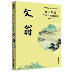 正版书 四川历史名人丛书小说系列：蜀山风流 千古石室说文翁