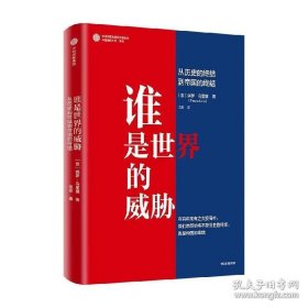 谁是世界的威胁 从历史的终结到帝国的终结