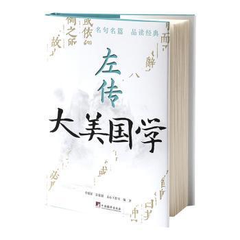 全新正版图书 左传文心工作室中央编译出版社9787511742728