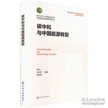 全新正版图书 碳中和与中国能源转型陈诗一化学工业出版社9787122429216