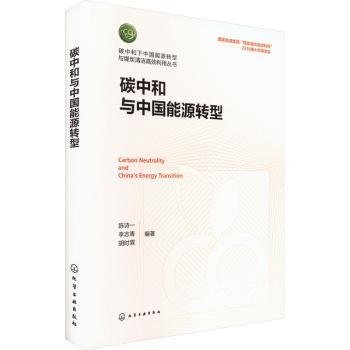 全新正版图书 碳中和与中国能源转型陈诗一化学工业出版社9787122429216