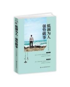 全新正版图书 低调为人强势做事江一晨吉林出版集团股份有限公司9787558155567