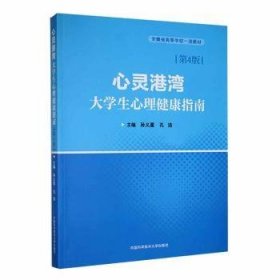 全新正版图书 心灵港湾:大学生心理健康指南孙义星中国科学技术大学出版社9787312056420