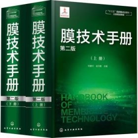 全新正版图书 膜技术(上下第2版)(精)邓麦村化学工业出版社9787122376640 薄膜技术手册本科及以上