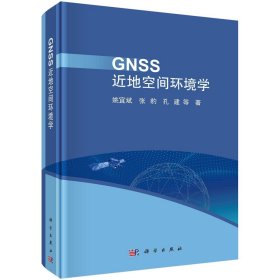 GNSS近地空间环境学姚宜斌等著(16开平装 全1册)