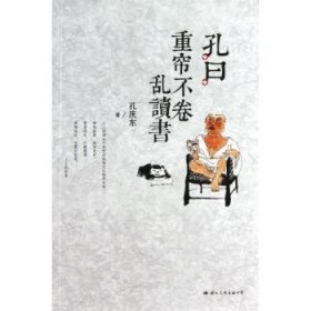 全新正版图书 孔曰：重帘不卷乱读书（孔庆东读了几十年书，本书将告诉你一个你所不知道的孔庆东）孔庆东文化出版公司9787512505988