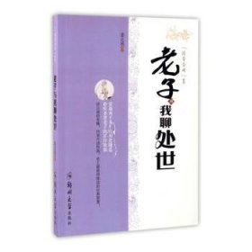 全新正版图书 孟子与我聊使命姜正成郑州大学出版社9787564530808