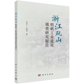 浙江矾山明矾工业遗址调查研究报告