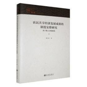 全新正版图书 农民共享济发展成果的制度安排研究:基于收入分配视角潘九州出版社9787522524184