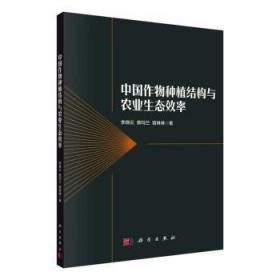 全新正版图书 中国作物种植结构与农业生态效率李晓云科学出版社9787030735928