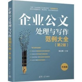 全新正版图书 企业公文处理与写作范例大全(第2版)张立章清华大学出版社9787302646808