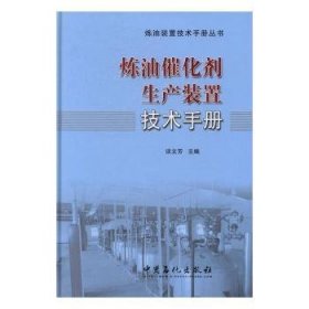 全新正版图书 炼油催化剂生产装置技术谈文芳中国石化出版社9787511442987 炼油催化剂生产设备手册