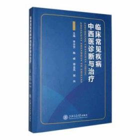 全新正版图书 临床常见疾病中西医诊断与李宗芳上海交通大学出版社9787313278333