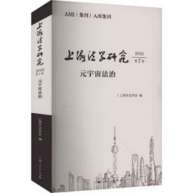 全新正版图书 法学研究(22第7卷)上海市法学会上海人民出版社9787208182622