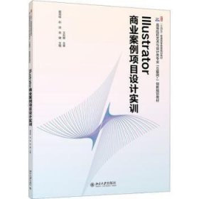 全新正版图书 Illustrator商业案例项目设计实训蔺海峰北京大学出版社9787301339428