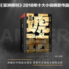 全新正版图书 琥珀:长篇小说闻人悦阅江苏凤凰文艺出版社9787559433039 长篇小说中国当代