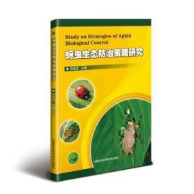 全新正版图书 蚜虫生态策略研究周海波中国农业科学技术出版社9787511640130