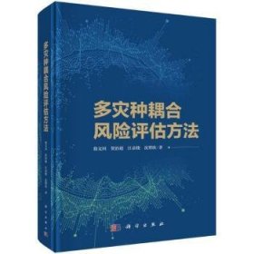 全新正版图书 多灾种耦合风险评估方法翁文国科学出版社9787030767646