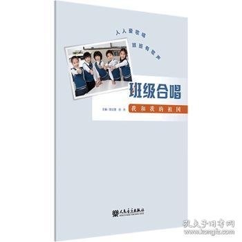 全新正版图书 班级合唱-我和我的祖国陈文雯人民音乐出版社9787103064030