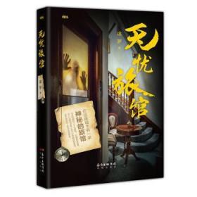 全新正版图书 无忧旅馆逡罗花城出版社9787536088542 长篇小说中国当代