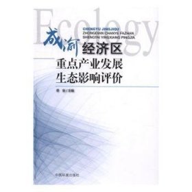 全新正版图书 成渝济区产业发展生态影响评价香宝中国环境出版社9787511126313 经济区产业发展研究成都