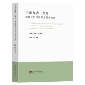 半亩方塘一鉴开：理学视野下的东方园林散步云嘉燕选编、注释著(16开平装 全1册)