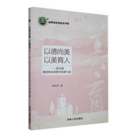 全新正版图书 《以德尚美 以美育人：幼儿园德育和美育教学的研与思》罗红莲吉林人民出版社9787206204975