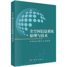 全空间信息系统原理与技术