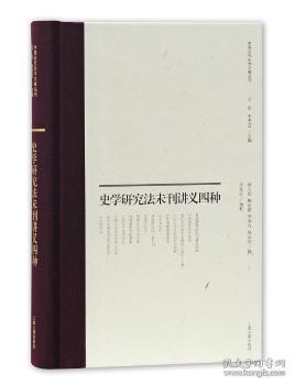 全新正版图书 史学研究法未刊讲义四种黄人望撰上海古籍出版社9787532589678