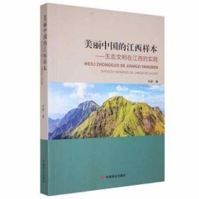 全新正版图书 美丽中国的江西样本 : 生态文明在江西的实践华斌中国商业出版社9787520817370