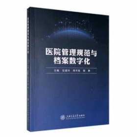 全新正版图书 医院管理规范与档案数字化位建玲上海交通大学出版社9787313274458