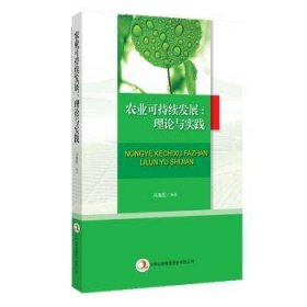 全新正版图书 农业可持续发展:理论与实践冯海发吉林出版集团股份有限公司9787553498164 农业可持续发展研究中国