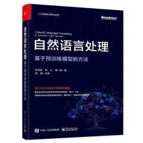 自然语言处理(基于预训练模型的方法)/人工智能前沿技术丛书车万电子工业出版社9787121415128 自然语言处理本科及以上车万翔电子工业出版社9787121415128