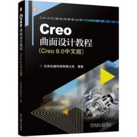 全新正版图书 Creo曲面设计教程(Creo 8.0中文版)北京兆迪科技有限公司机械工业出版社9787111750529
