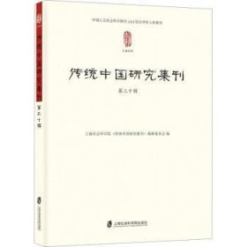 全新正版图书 传统中国研究集刊 第三十辑上海社会科学院《传统中国研究集上海社会科学院出版社9787552042726