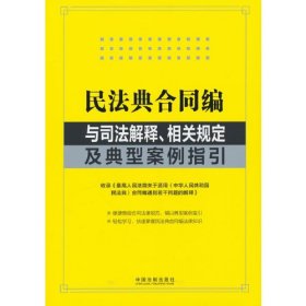 民法典合同编与司法解释.相关规定及典型案例指引