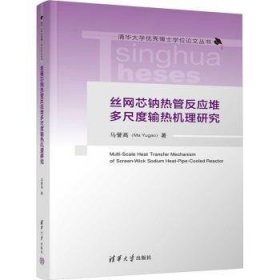 全新正版图书 丝网芯钠热管反应堆多尺度输热机理研究马誉高清华大学出版社9787302639244