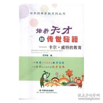 全新正版图书 培养天才的传世秘籍：卡尔·威特的教育田学超中国社会出版社9787508754314 儿童教育家庭教育