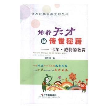 全新正版图书 培养天才的传世秘籍：卡尔·威特的教育田学超中国社会出版社9787508754314 儿童教育家庭教育
