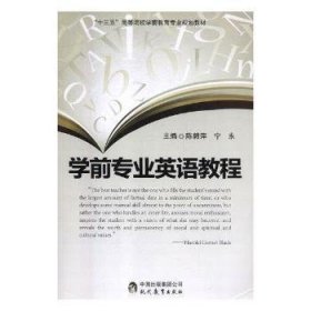 全新正版图书 学前专业英语教程萍现代教育出版社9787510649639 学前教育英语课高等学校教材