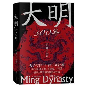 大明300年 辽宁人民出版社