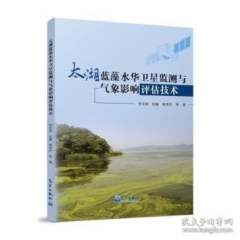 全新正版图书 太湖蓝藻水华监测与气象影响评估技术李亚春气象出版社9787502980894