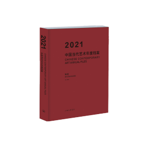 2021中国当代艺术年度档案