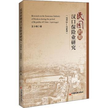 民国时期汉口保险业研究：1912-1949