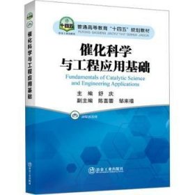 全新正版图书 催化科学与工程应用基础舒庆冶金工业出版社9787502495077