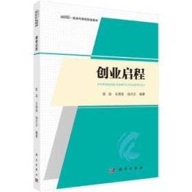 全新正版图书 创业启程陈劲科学出版社9787030777577
