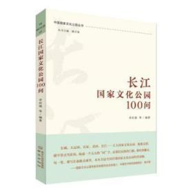 全新正版图书 长江国家文化公园100问李后强等南京出版社9787553342498