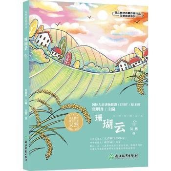 语文教材选篇作家作品深度阅读系列：吴然抒情美文 珊瑚云