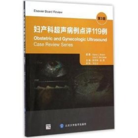 全新正版图书 妇产科超声病例点评119例-第3版北京大学医学出版社9787565909719