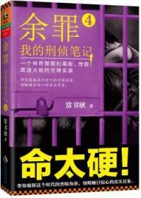 全新正版图书 余罪：我的刑侦4常书欣海南出版社9787544364478